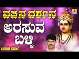ವಚನಗಳು - Arasuva Balli | Vachana Darshana | G. V. Atri | Jhankar Music | Vachanagalu | Kannada Songs