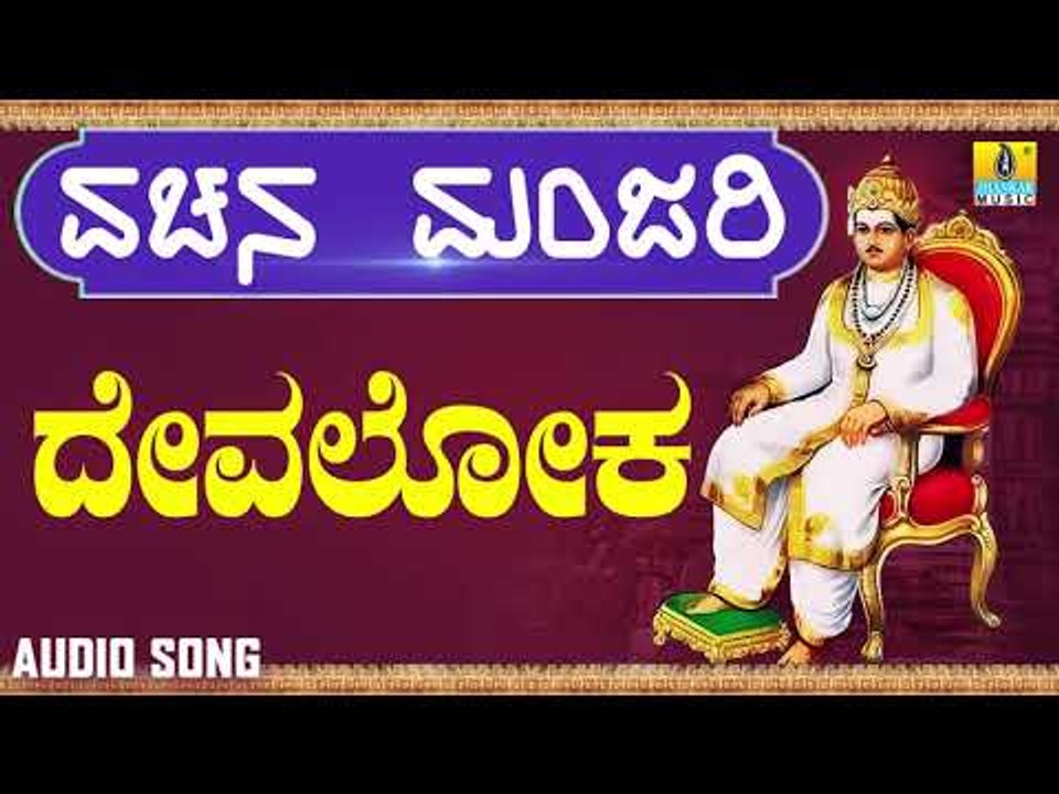ವಚನಗಳು - Devaloka | Vachana Manjari | Pandit Shivaraj Gawayi | Vachanagalu | Kannada Songs