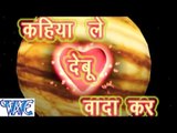 HD कहिया ले देबू वादा करs - Kahiya Le Debu Vada Kar - Bhojpuri Hit Songs new