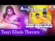 Thayi Illada Thavaru I Kannada Film Audio Jukebox I Ramkumar, Shruthi I Akash Audio