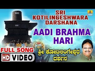 ಆದಿ ಬ್ರಹ್ಮ ಹರಿ-Sri Kotilingeshwara Darshana | S. P. Balasubrahmanyam | Devotional Video Songs