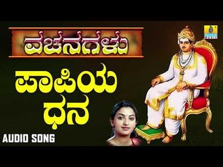 ವಚನಗಳು - Paapiya Dhana | Vachanagalu | Divya | Jhankar Music