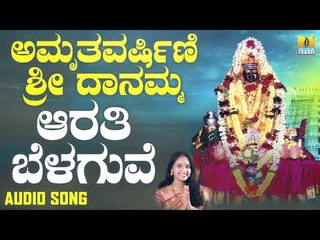 ಆರತಿ ಬೆಳಗುವೆ | Amruthavarshini Sri Daanamma | Sangeetha Balachandra | Kannada Devotional Songs