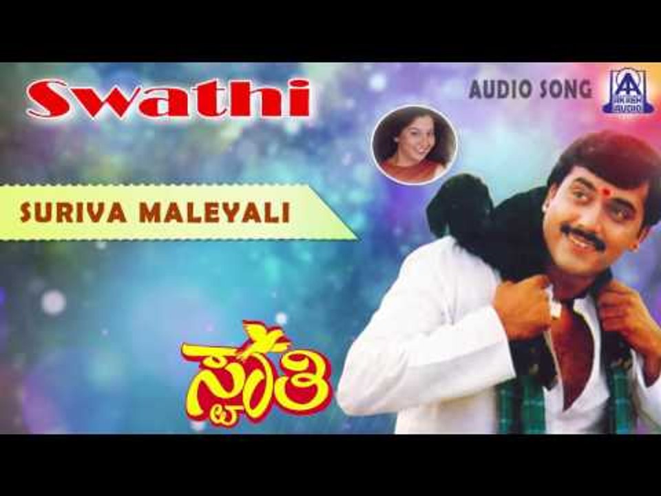 Swathi - "Suriva Maleyali" Audio Song I Shashikumar, Sudharani I Akash Audio