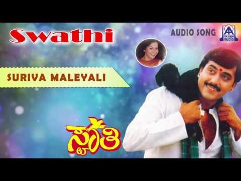 Swathi - Suriva Maleyali Audio Song I Shashikumar, Sudharani I Akash Audio