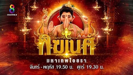 พิฆเนศ มหาเทพไอยรา ตอนที่ 196 วันที่ 6 พฤษภาคม 2562 ตอนจบ