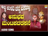 ಅನುಭವ ಮಂಟಪದರಸನೆ | Anna Ullavi Channa Basavanna | Shamitha Malnad | Kannada Devotional Songs