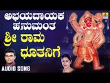 ಶ್ರೀ ರಾಮ ಧೂತನಿಗೆ-Abhayadayaka Hanumantha | Hemanth Kumar, H. G.Chaitra  | Kannada Devotional Songs