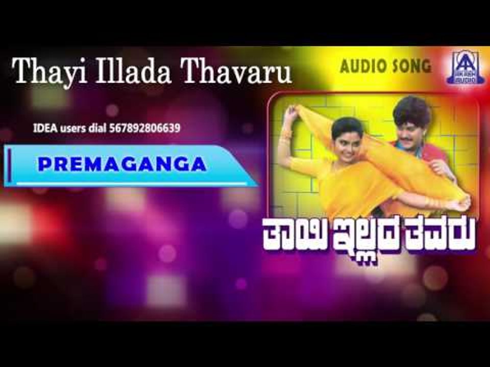 Thayi Illada Thavaru - "Premaganga Antharanga" Audio Song I Ramkumar, Shruthi I Akash Audio