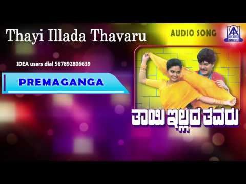 Thayi Illada Thavaru - Premaganga Antharanga Audio Song I Ramkumar, Shruthi I Akash Audio