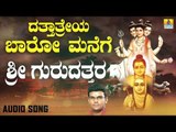 ಶ್ರೀ ಗುರುದತ್ತ | Dattatreya Baaro Manege | Hemanth Kumar | Kannada Devotional Songs | Jhankar Music