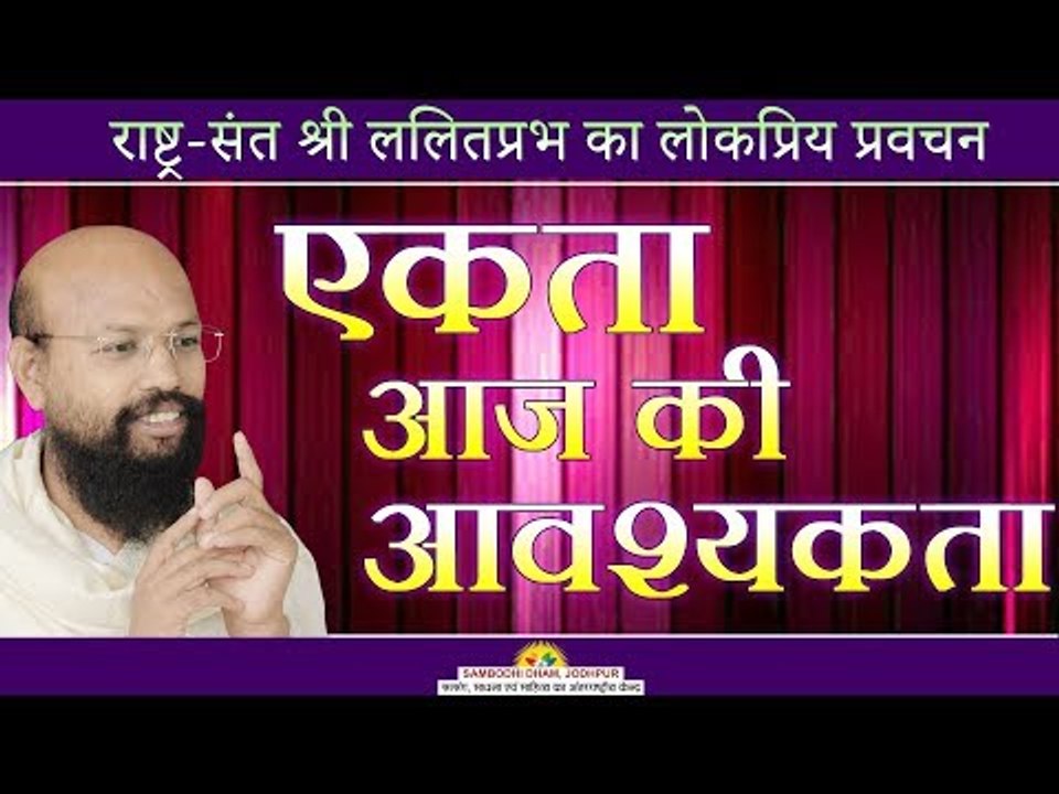 एकता आज की आवश्यकता -Shri Lalit Prabhji - Mumbai Pravachan -2018