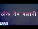 ठोक देब पलानी में - Thok Deb Palani Me | Chandra Kumar | Bhojpuri Hit Song 2015