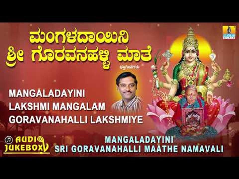 ಗೊರವನಹಳ್ಳಿ ಮಹಾಲಕ್ಷ್ಮಿ ಭಕ್ತಿಗೀತೆಗಳು-Mangaladayini Sri Goravanahalli|Kannada Devotional Songs-JukeBox