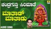 ಚಂದ್ರಗುತ್ತಿ ಶ್ರೀ ರೇಣುಕಾಂಬೆ ಭಕ್ತಿಗೀತೆಗಳು - Mathad Mathadu Guttevva |Chandragutti Sirimathe (Audio)