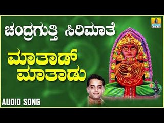 ಚಂದ್ರಗುತ್ತಿ ಶ್ರೀ ರೇಣುಕಾಂಬೆ ಭಕ್ತಿಗೀತೆಗಳು - Mathad Mathadu Guttevva |Chandragutti Sirimathe (Audio)