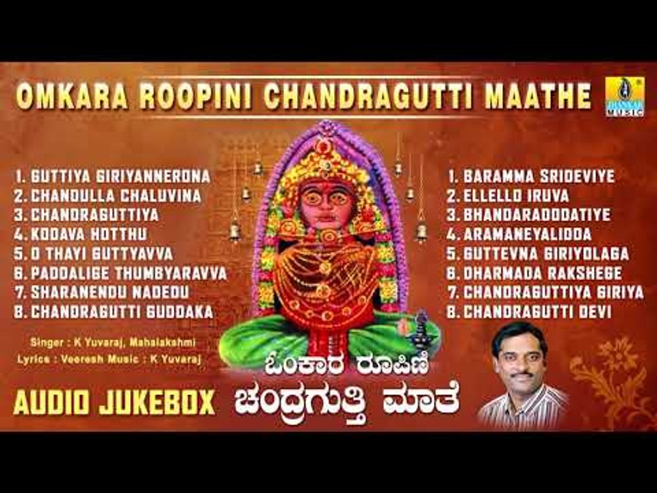 ಶ್ರೀ ರೇಣುಕಾಂಬೆ ಭಕ್ತಿಗೀತೆಗಳು -Omkara Roopini Chandragutti Maathe Album Audio|Kannada Devotional songs