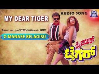 My Dear Tiger - "O Manase Belagisu" Audio Song I Tiger Prabhakar, Sathyapriya I Akash Audio
