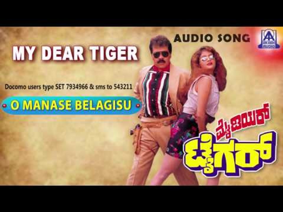 My Dear Tiger - "O Manase Belagisu" Audio Song I Tiger Prabhakar, Sathyapriya I Akash Audio