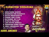 ಶ್ರೀ ಸಿದ್ದರಾಮ ಭಕ್ತಿಗೀತೆಗಳು-Karmayogi Siddarama|Kannada Devotional Songs-Audio JukeBox|Jhankar Music