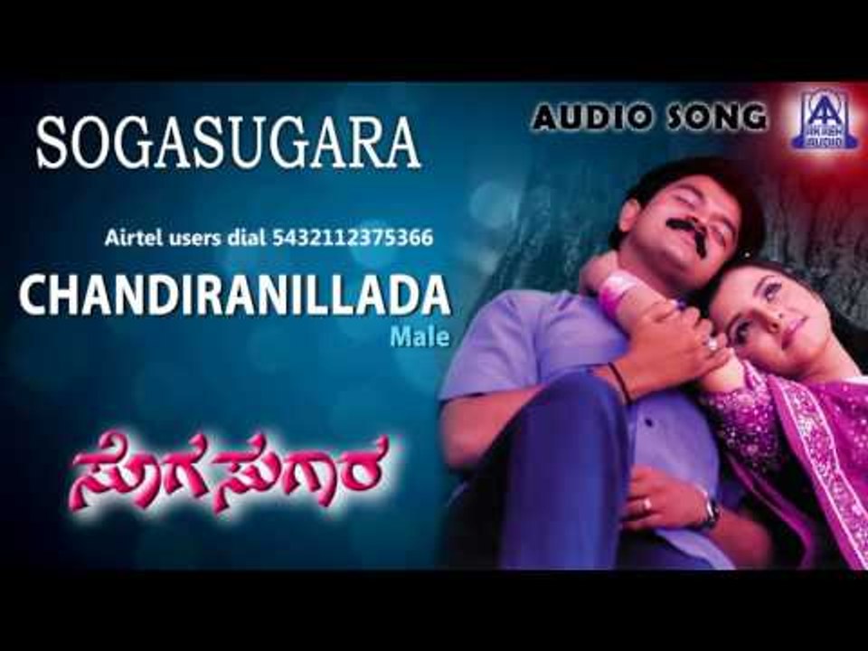 Sogasugara - "Chandira Nillada (Male)" Audio Song I Jayasurya, Nisha I Akash Audio