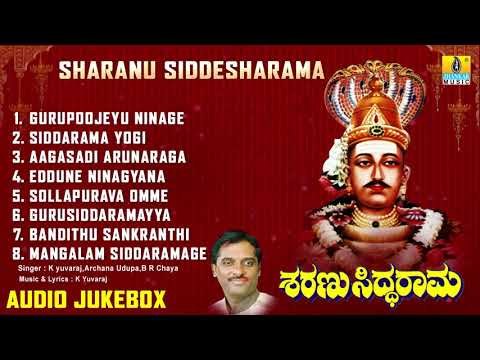 ಸಿದ್ದರಾಮ ಭಕ್ತಿಗೀತೆಗಳು - Sharanu Siddarama | Kannada Devotional Songs-Audio JukeBox | Jhankar Music