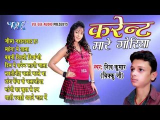 करेंट मरे गोरिया - Current Mare Goriya | Shiv Kumar " Bikku Ji" | AUDIOJUKEBOX 2015