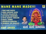 ಚಂದ್ರಗುತ್ತಿ ಶ್ರೀ ರೇಣುಕಾಂಬೆ ಭಕ್ತಿಗೀತೆಗಳು -Mane Mane Madevi Album Audio|Kannada Devotional songs