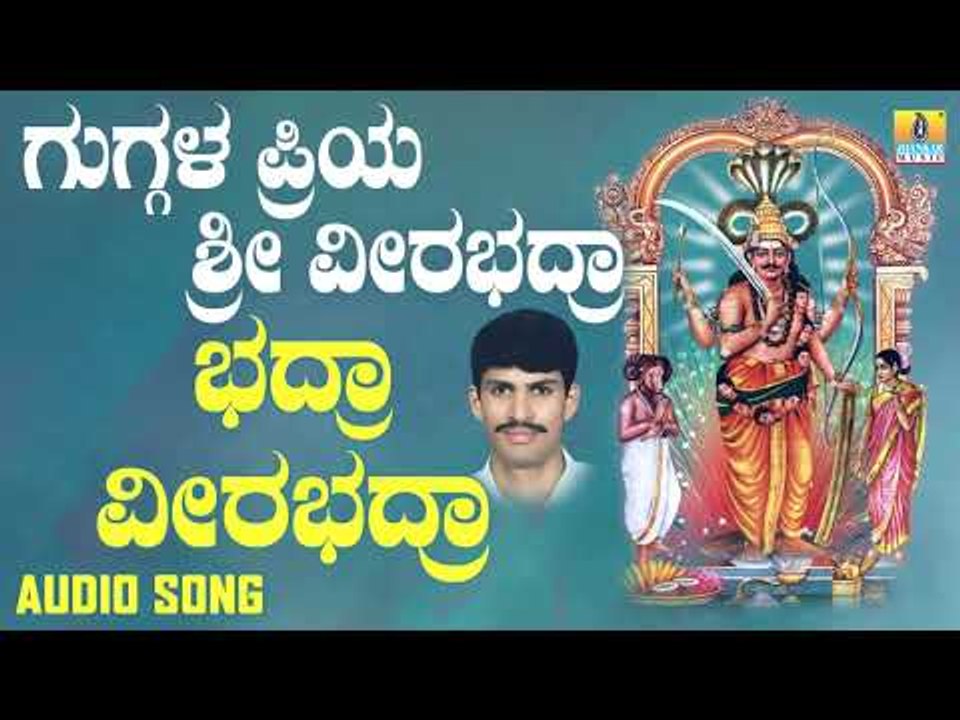 ಭದ್ರಾ ವೀರಭದ್ರಾ-Guggala Priya Sri Veerabhadra | G. V. Atri | Kannada Devotional Songs | Jhankar Music