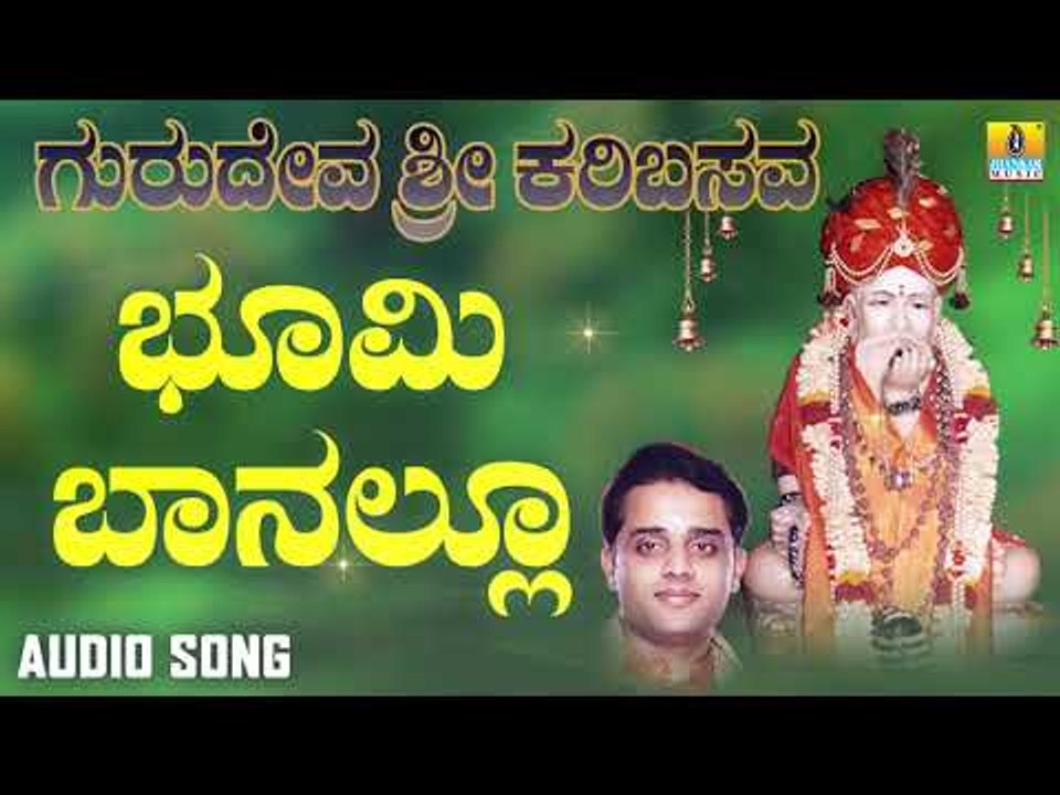 ಭೂಮಿ ಬಾನಲ್ಲು | Gurudeva Sri Karibasava | Ajay Warriar | Kannada Devotional Songs