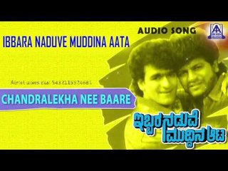 Ibbara Naduve Muddina Aata - "Chandralekha" Audio Song I Shivarajkumar, Raghavendra Rajkumar, Swarna