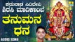 ತನುಮನ ಧನ-Karunada Siridevi Sirasi Marikambe | Ajay Warriar | Kannada Devotional Song | Jhankar Music