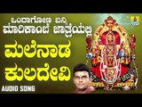 ಮಲೆನಾಡ ಕುಲದೇವಿ | Ondagona Banni Marikambe Jathreyalli | Hemanth Kumar | Kannada Devotional Songs
