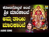 ಅಮ್ಮ ತಾಯಿ ಮಾರಿಕಾಂಬೆ | Kotigobbale Ambe Sri Marikambe | Shamitha Malnad | Kannada Devotional Songs