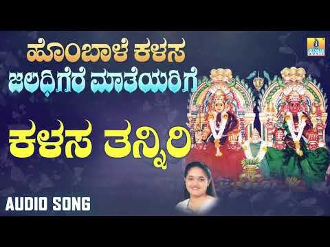 ಕಳಸ ತನ್ನಿರಿ | Hombale Kalasa Jaladhigere Mateyarige | Nanditha Rakesh | Kannada Devotional Songs