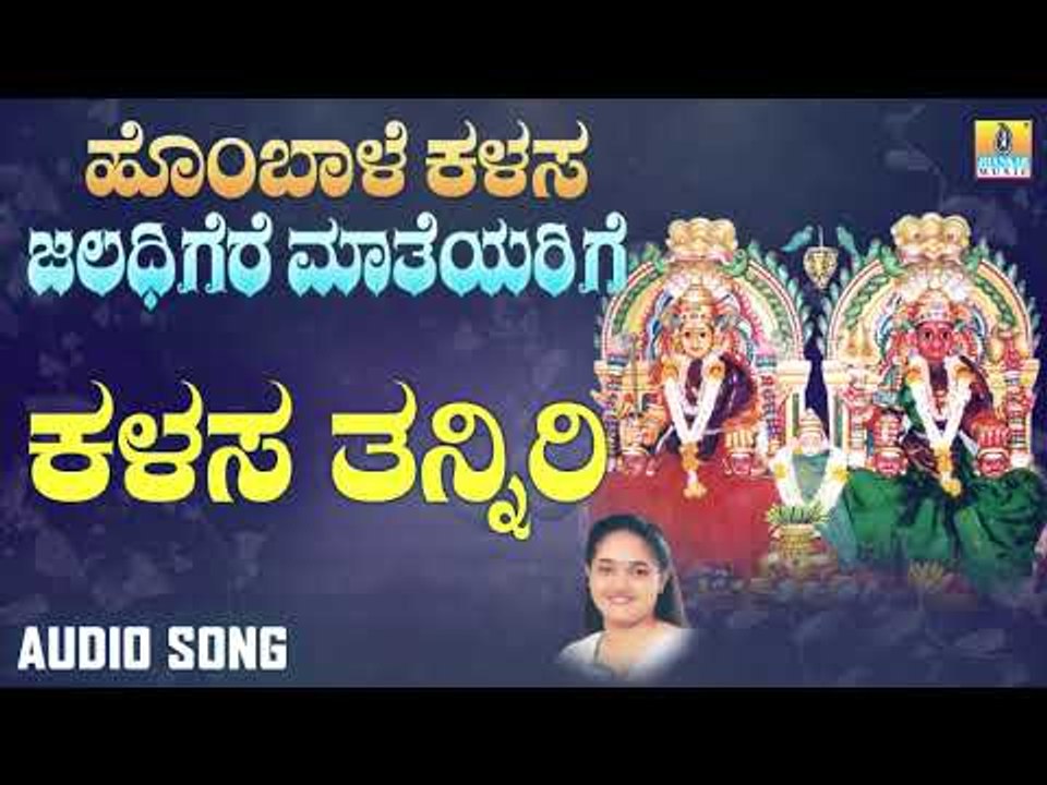 ಕಳಸ ತನ್ನಿರಿ | Hombale Kalasa Jaladhigere Mateyarige | Nanditha Rakesh | Kannada Devotional Songs