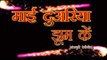 कास्टिंग  - Mai Duariya Jhoom Ke - Rakesh Pathak,Ravindra Singh Jyoti - Bhojpuri Devi Geet