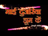 कास्टिंग  - Mai Duariya Jhoom Ke - Rakesh Pathak,Ravindra Singh Jyoti - Bhojpuri Devi Geet