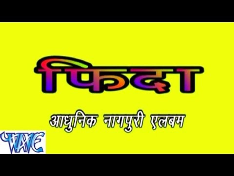 HD फ़िदा नागपुरी - Fida Nagpuri - Nagpuri Hit Songs 2015 new