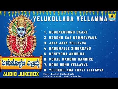 ಏಳುಕೊಳ್ಳದ ಎಲ್ಲಮ್ಮ - ಶ್ರೀ ಎಲ್ಲಮ್ಮ ಕನ್ನಡ ಭಕ್ತಿಗೀತೆಗಳು | Audio JukeBox | Jhankar Music