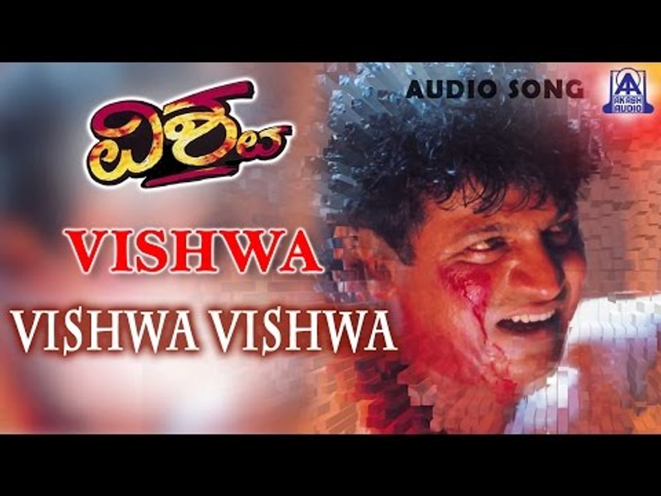 Vishwa - "Vishwa Vishwa" Audio Song | Shivarajkumar, Suchitra | Akash Audio