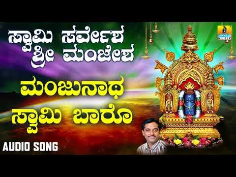 ಶ್ರೀ ಮಂಜುನಾಥಭಕ್ತಿಗೀತೆಗಳು - Manjunatha Swamy Baaro |Swamy Sarvesha Sri Manjesha (Audio)