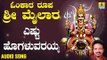 ಶ್ರೀ ಮೈಲಾರ ಲಿಂಗೇಶ್ವರ ಭಕ್ತಿಗೀತೆಗಳು- Yestu Hogaluvarayya |Omkara Roopa Sri Mailara (Audio)