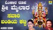 ಶ್ರೀ ಮೈಲಾರ ಲಿಂಗೇಶ್ವರ ಭಕ್ತಿಗೀತೆಗಳು- Savaari Bandiya Katti |Omkara Roopa Sri Mailara (Audio)