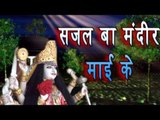 सजल बा मंदिर माई के - Sajal Ba Mandir Mai Ke || Pawan Singh || Bhojpuri Mata Bhajan