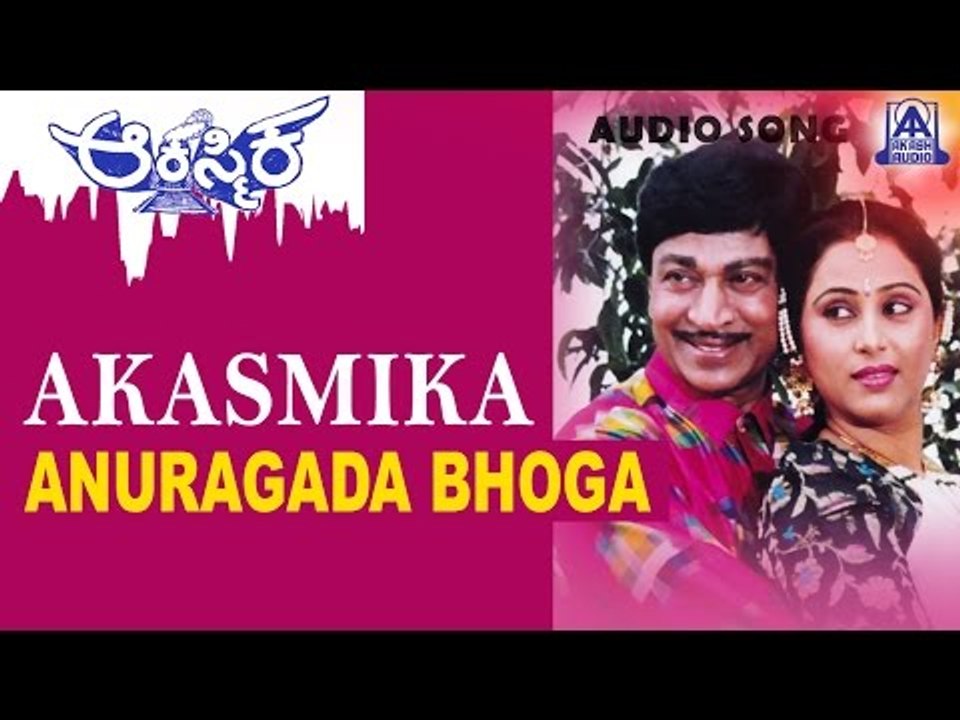 Akasmika - "Anuragada Bhoga" Audio Song | Dr Rajkumar, Madhavi, Geetha | Akash Audio