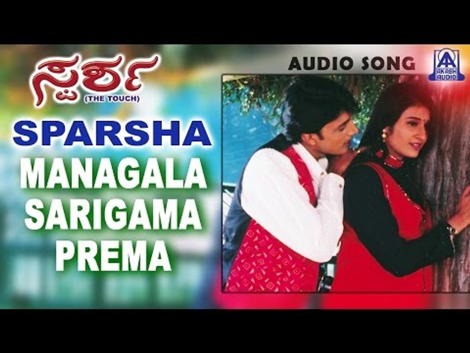 Sparsha - "Managala Sarigama Prema" Audio Song | Sudeep, Rekha | Akash Audio