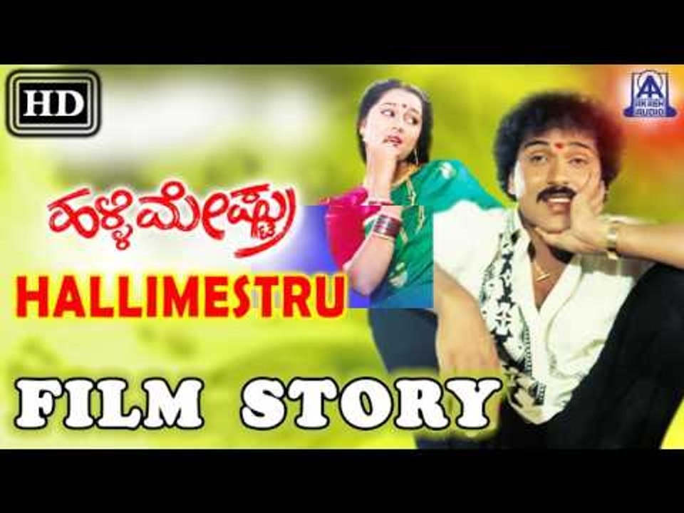 Halli Meshtru I Kannada Film Story I V. Ravichandran, Bindiya I Akash Audio