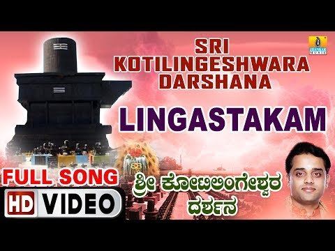 ಲಿಂಗಾಷ್ಟಕಮ್-Sri Kotilingeshwara Darshana | Ajay Warriar | Kannada Devotional Video Songs