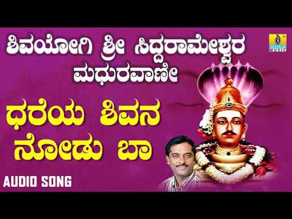 ಶ್ರೀ ಸಿದ್ದರಾಮ ಭಕ್ತಿಗೀತೆಗಳು - Dhareya Shivana Nodu Baa | Shivayogi Sri Siddarameshwara Madhuravaani